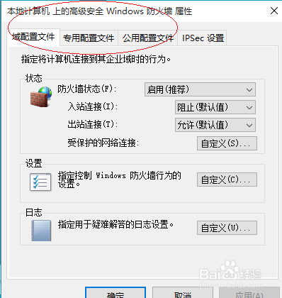 Windows 10操作系统如何修改防火墙域配置文件