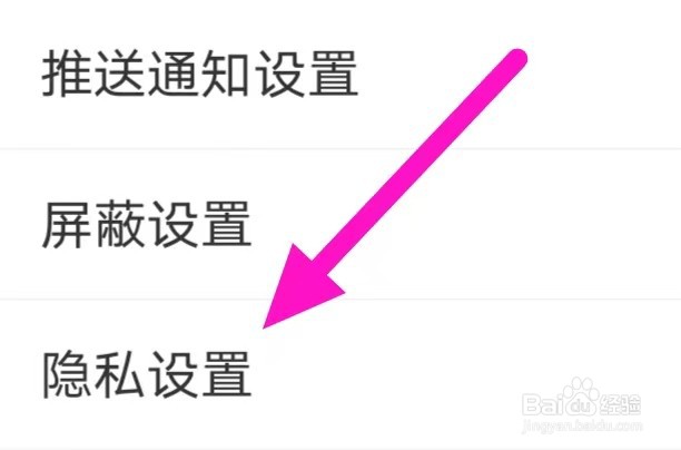 微博移动版如何修改隐私设置