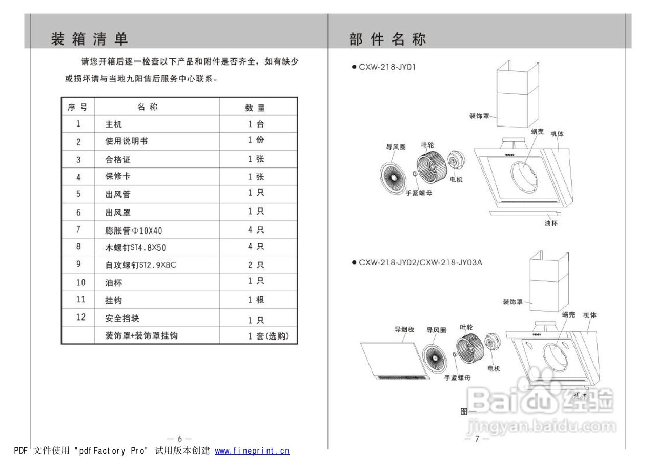 九阳CXW-218-JYO3A吸油烟机使用说明书