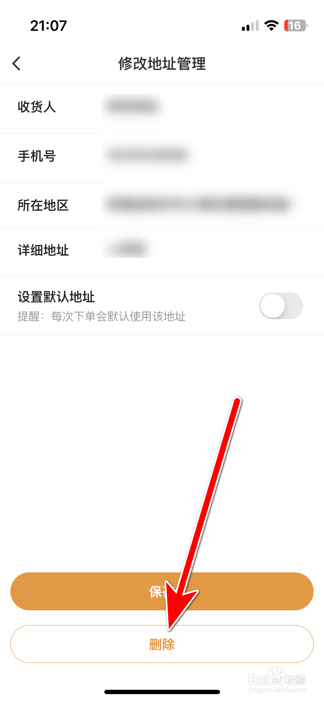 兴盛优选如何删除我的收货地址