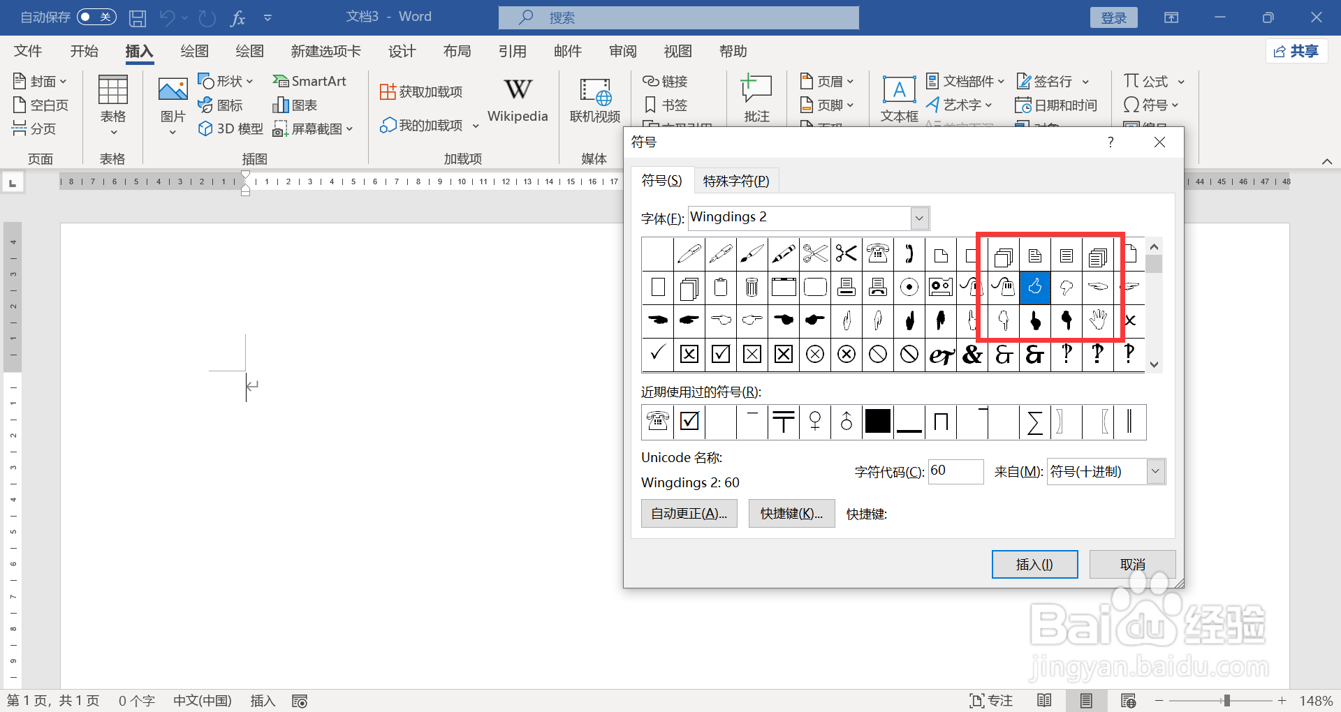 WORD文档如何插入手势符号