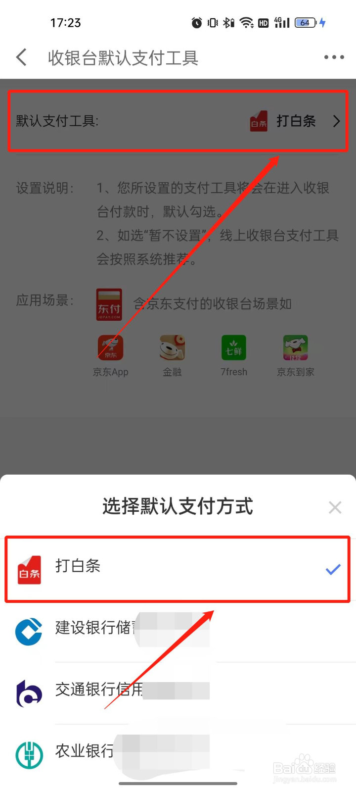 京东金融怎么设置默认付款方式