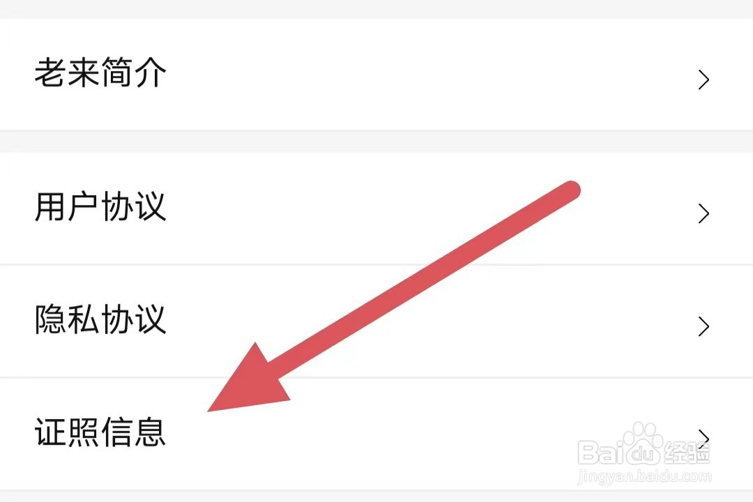 老来如何查看证照信息？