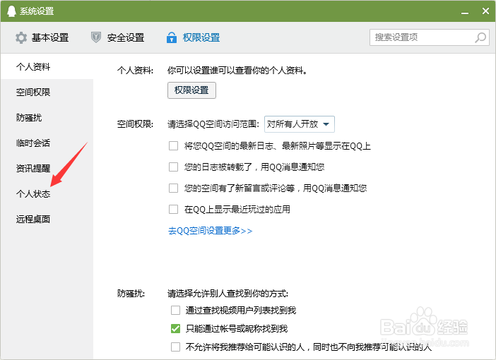 腾讯qq怎样设置不允许远程连接！