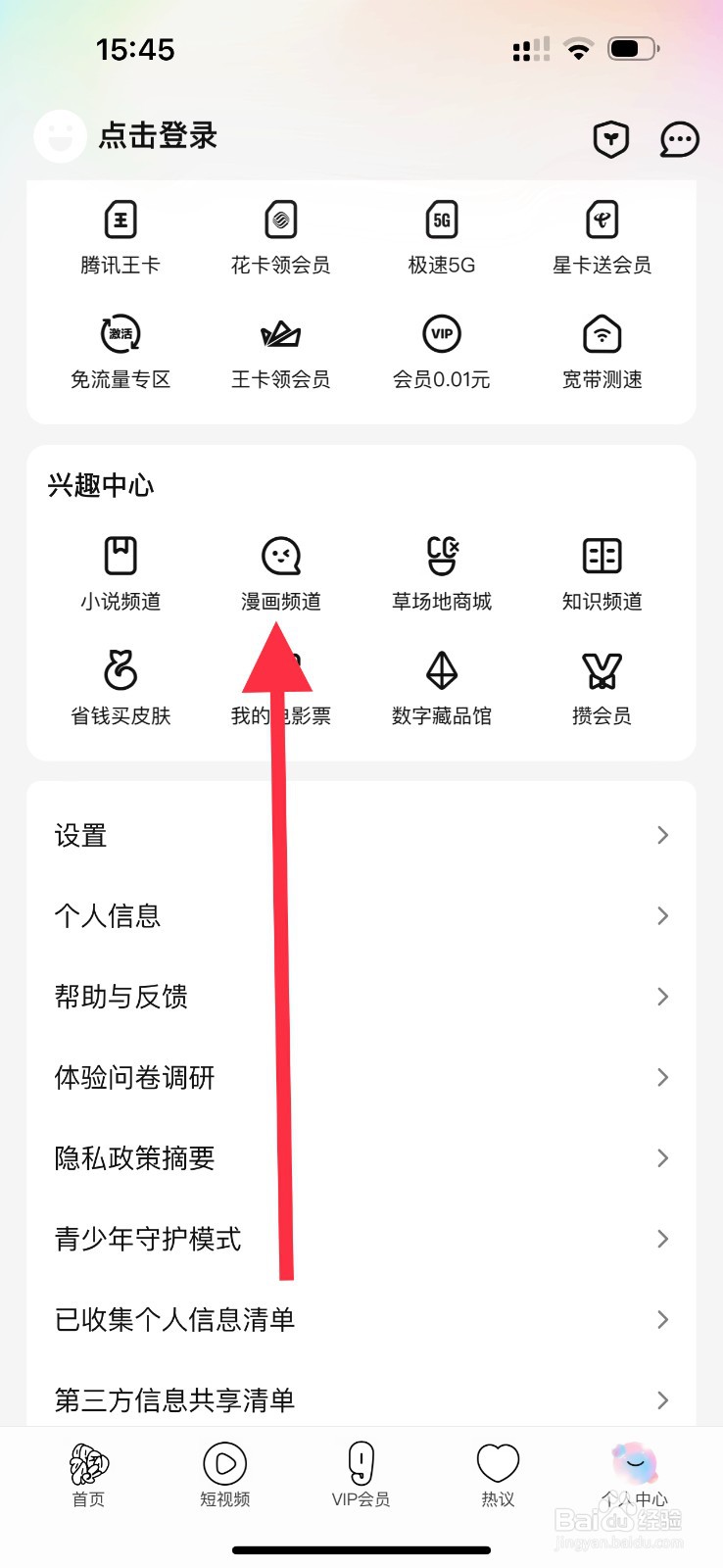 腾讯视频怎么查看漫画频道