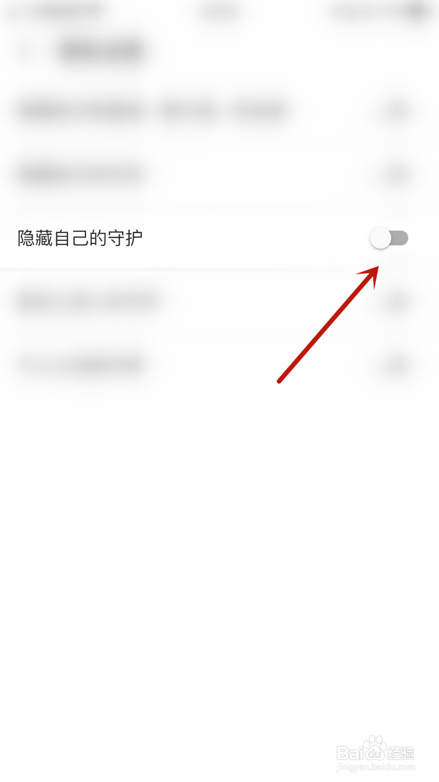 如何关停缘遇交友隐藏自已的守护
