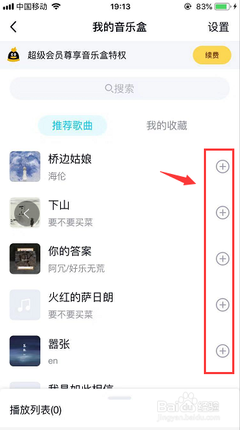 QQ怎么添加我的音乐盒