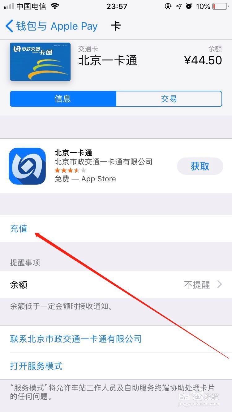 iPhone北京市政一卡通公交卡如何充值？