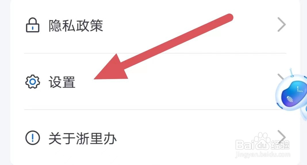 浙里办如何查看授权设置