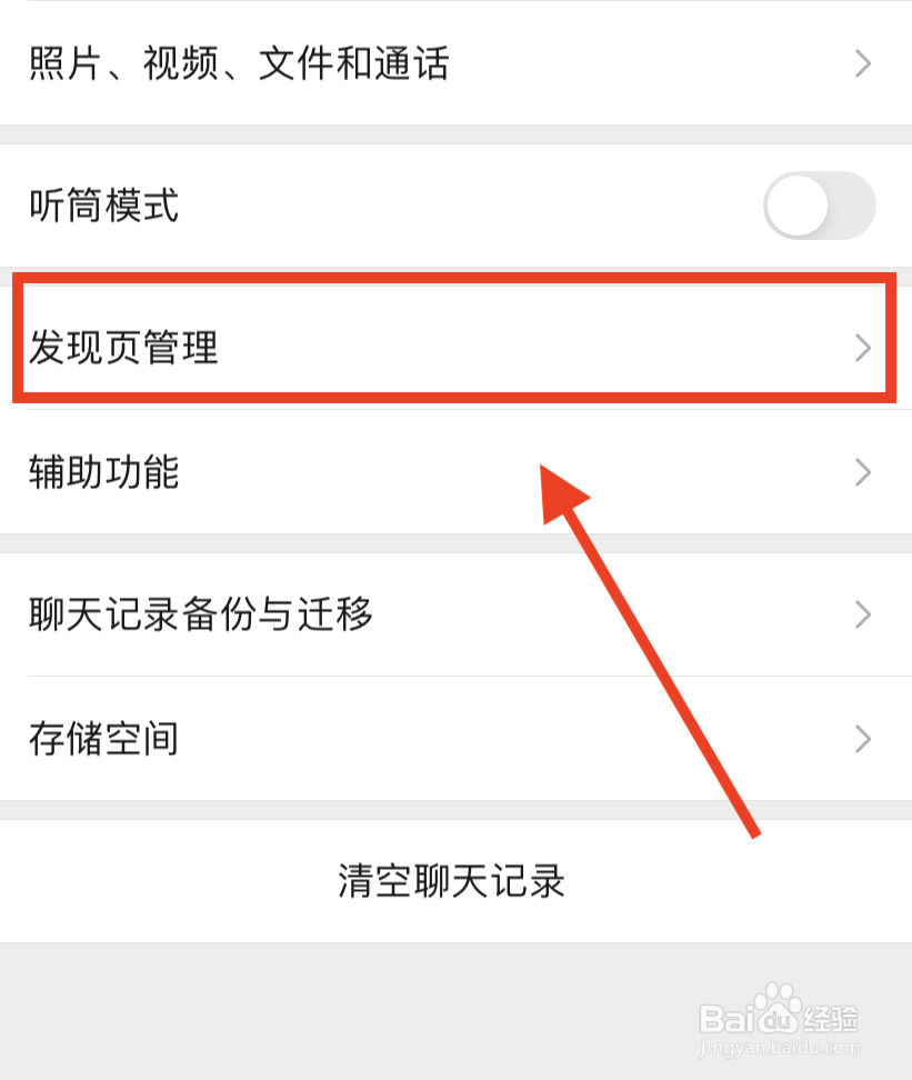 微信发现怎么关闭直播