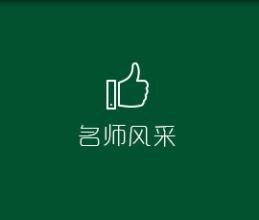 新任教师注意事项