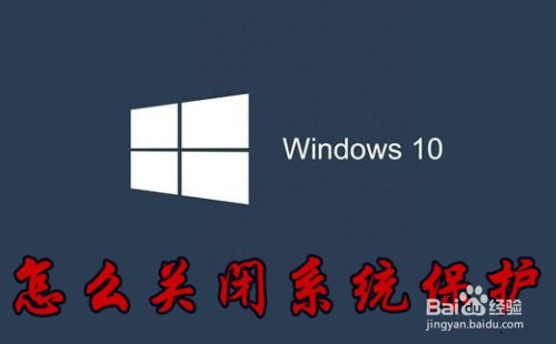 <b>Win10怎么样关闭系统保护 关闭Win10实时保护</b>