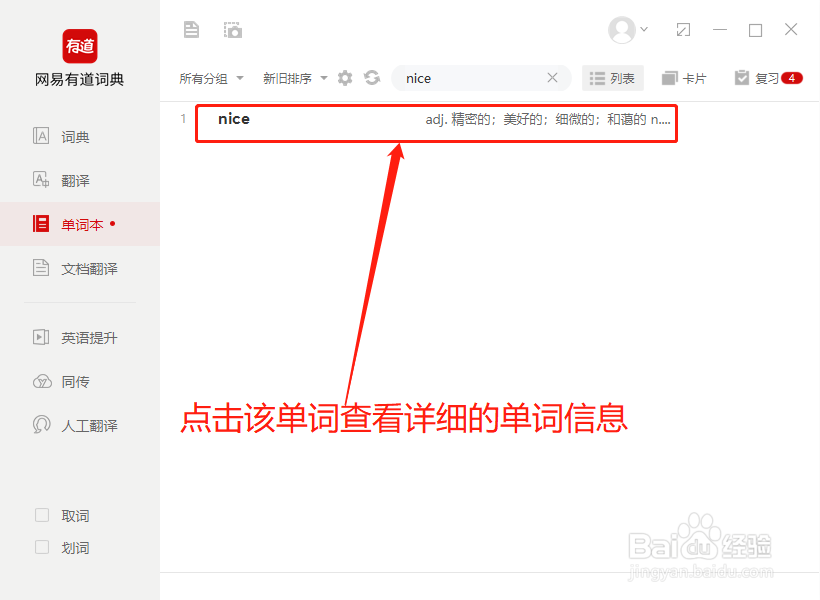 如何在有道词典的单词本中查找需要复习的单词