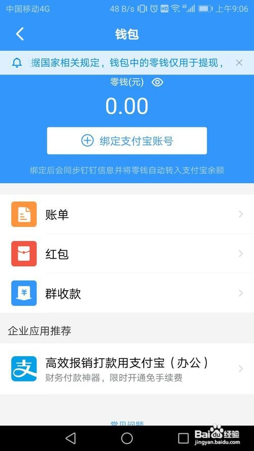钉钉怎么解绑支付宝