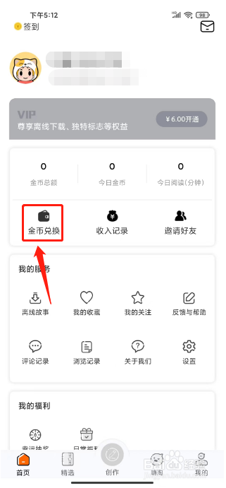 淘故事如何进行提现金币
