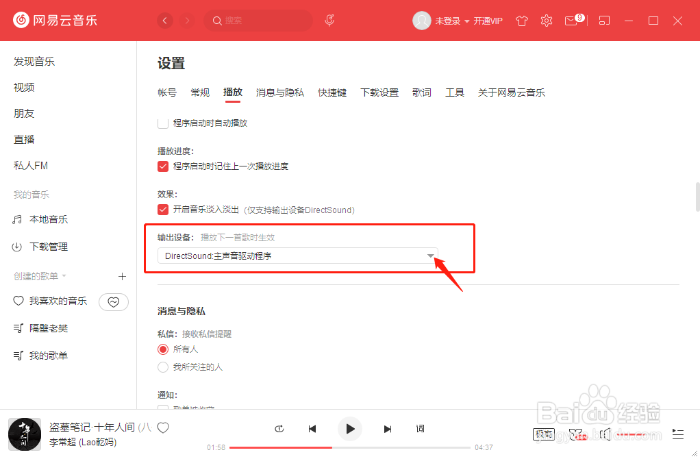 网易云音乐如何设置输出设备