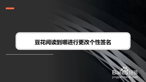 豆花阅读到哪进行更改个性签名