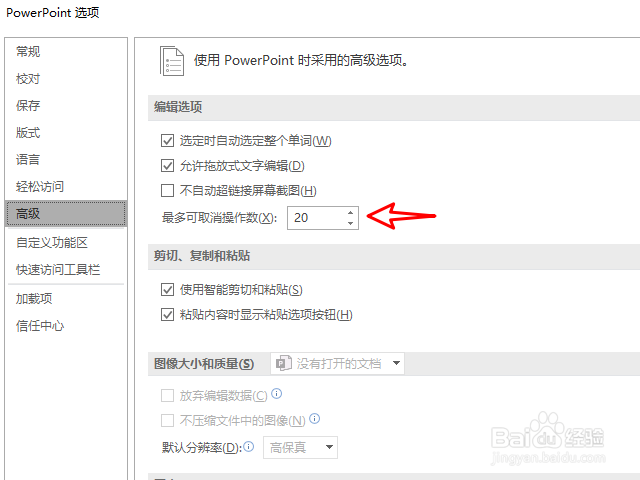 PPT怎么修改撤销操作次数