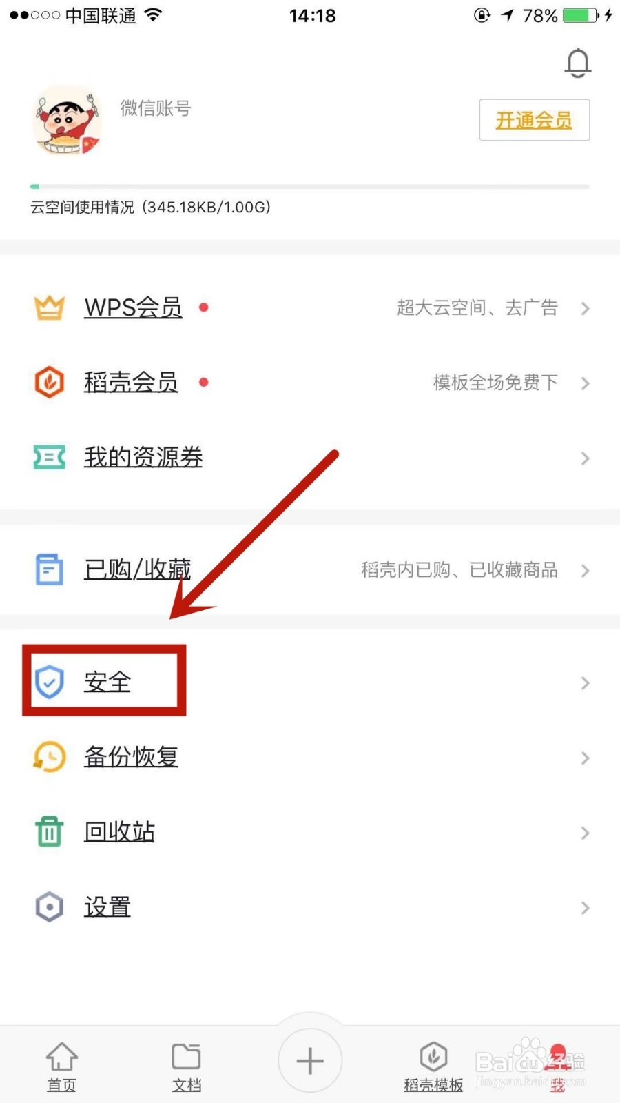 手机WPS如何绑定上手机号