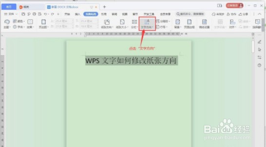 WPS文字方向如何修改