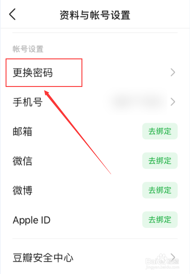 豆瓣App怎么更改密码