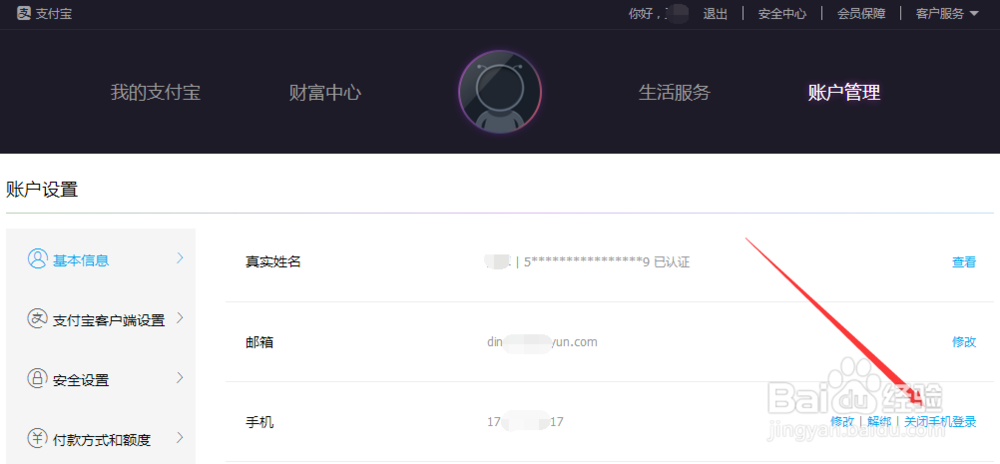 如何关闭、开启用手机号登录支付宝