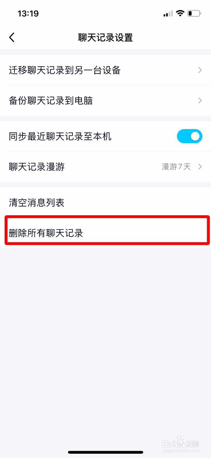 手机QQ如何删除所有聊天记录