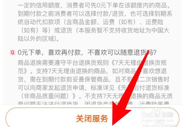淘宝先用后付怎么关闭