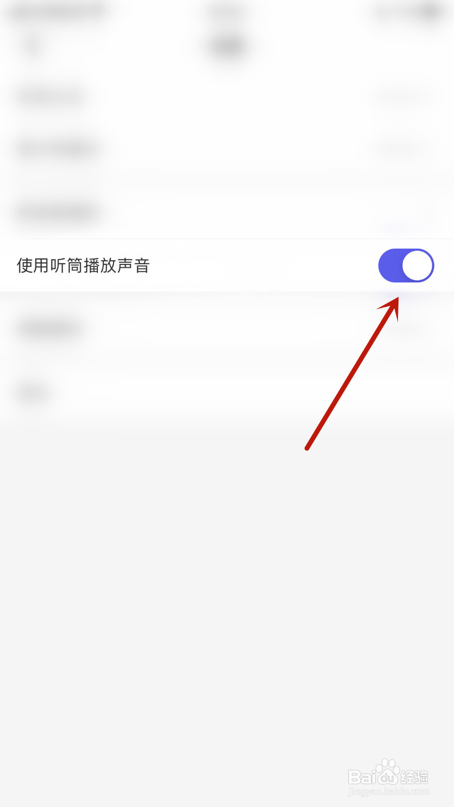 欢游如何设置使用听筒播放声音启用