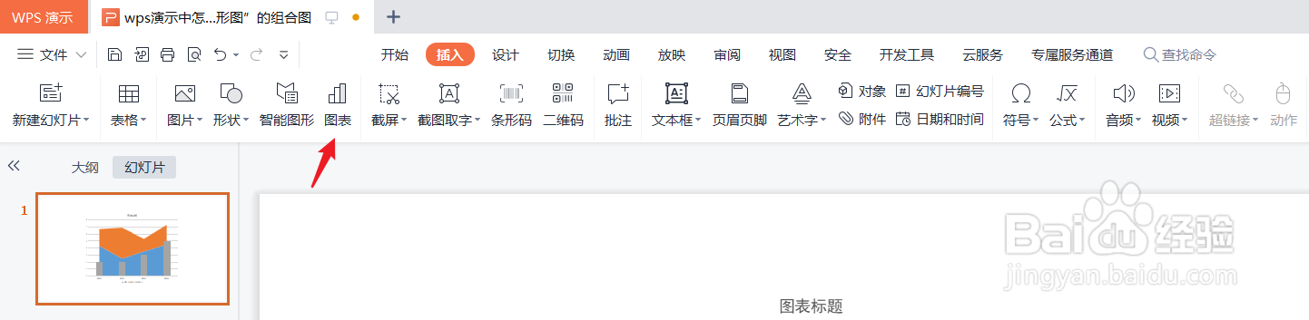wps演示中怎么插入“堆积面积图-簇状柱形图”