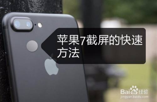 > 手机硬件工具/原料 iphone7 ios系列 方法/步骤 1 其实苹果7的截图