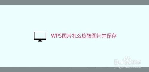 WPS图片怎么旋转图片并保存