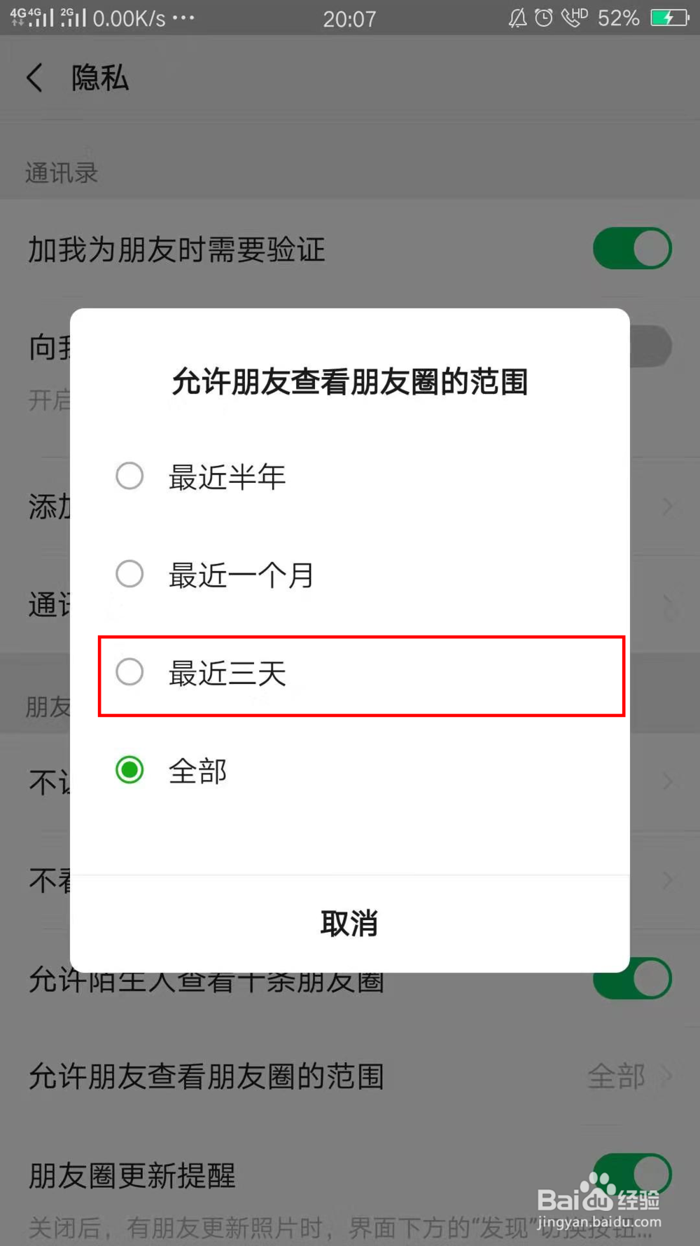 怎么设置朋友圈三天可见