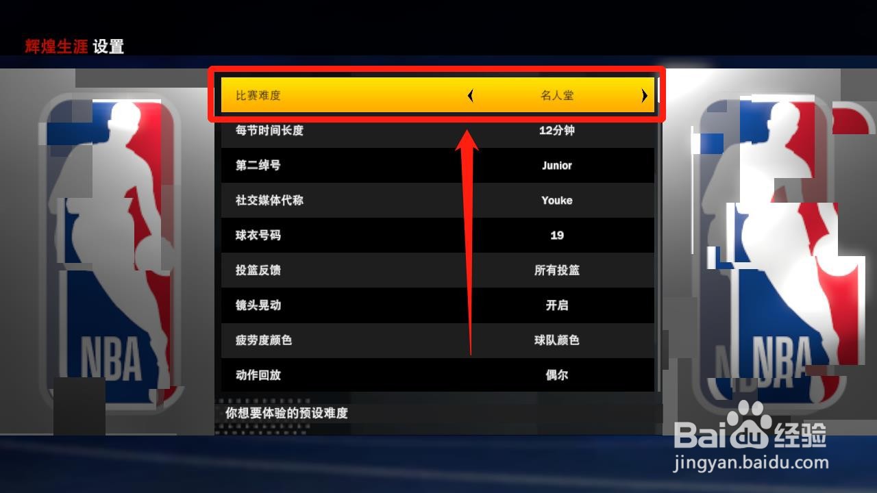 nba2k21辉煌生涯难度设置