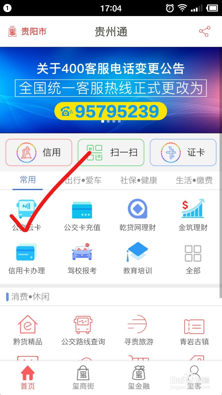 如何使用“贵州通”乘坐公交