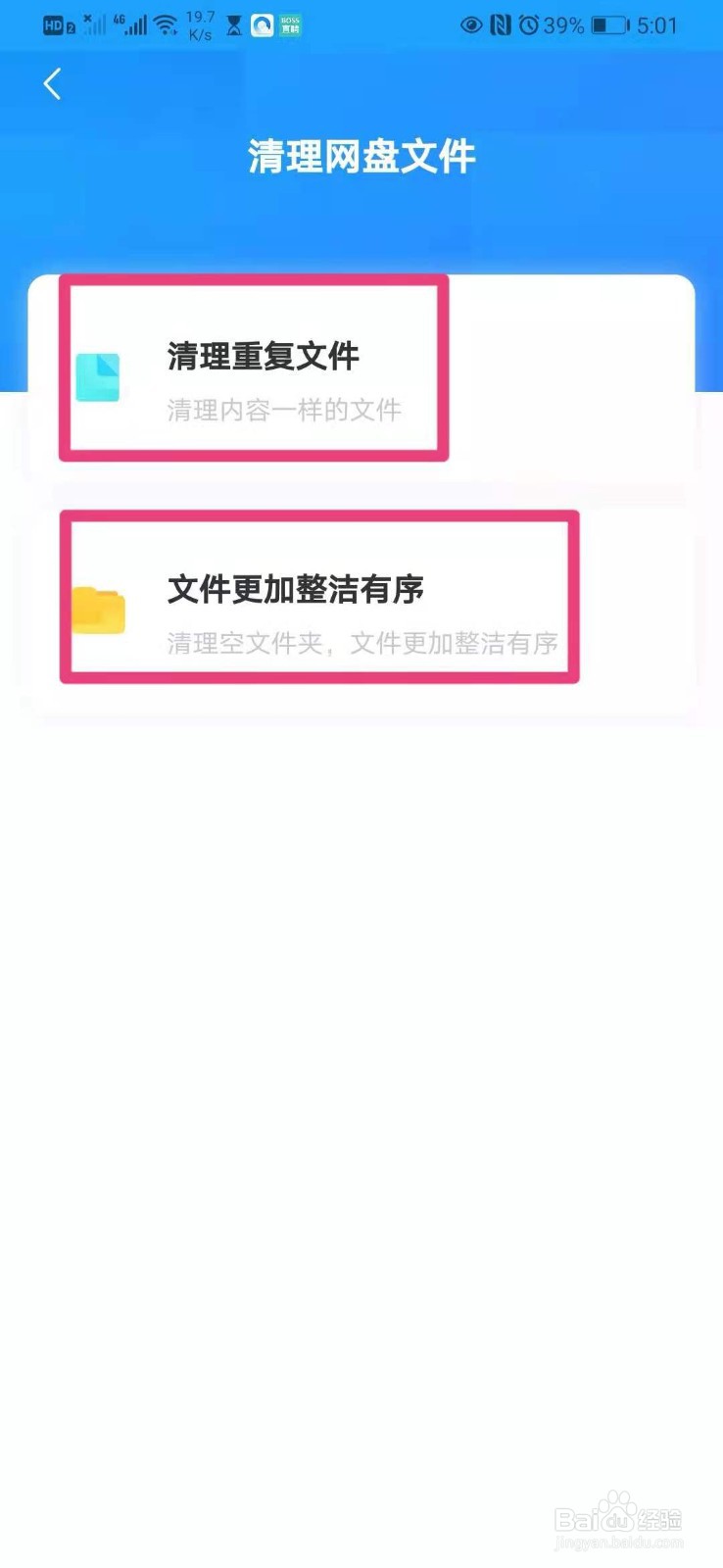 如何在手机百度网盘里清理重复文件