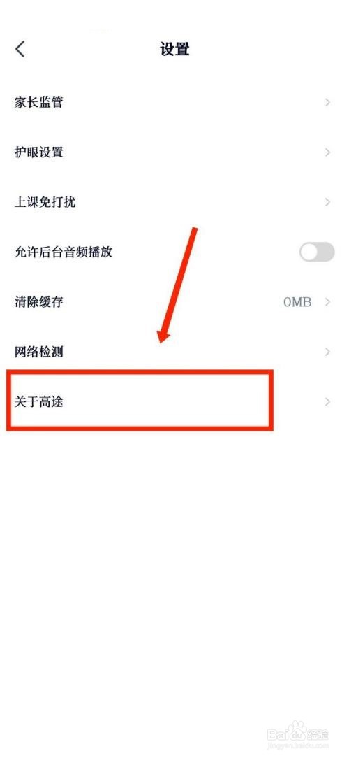 高途课堂怎么查看隐私政策
