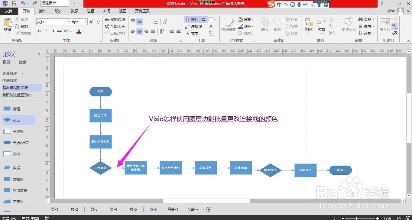 Visio怎样使用图层功能批量更改连接线的颜色
