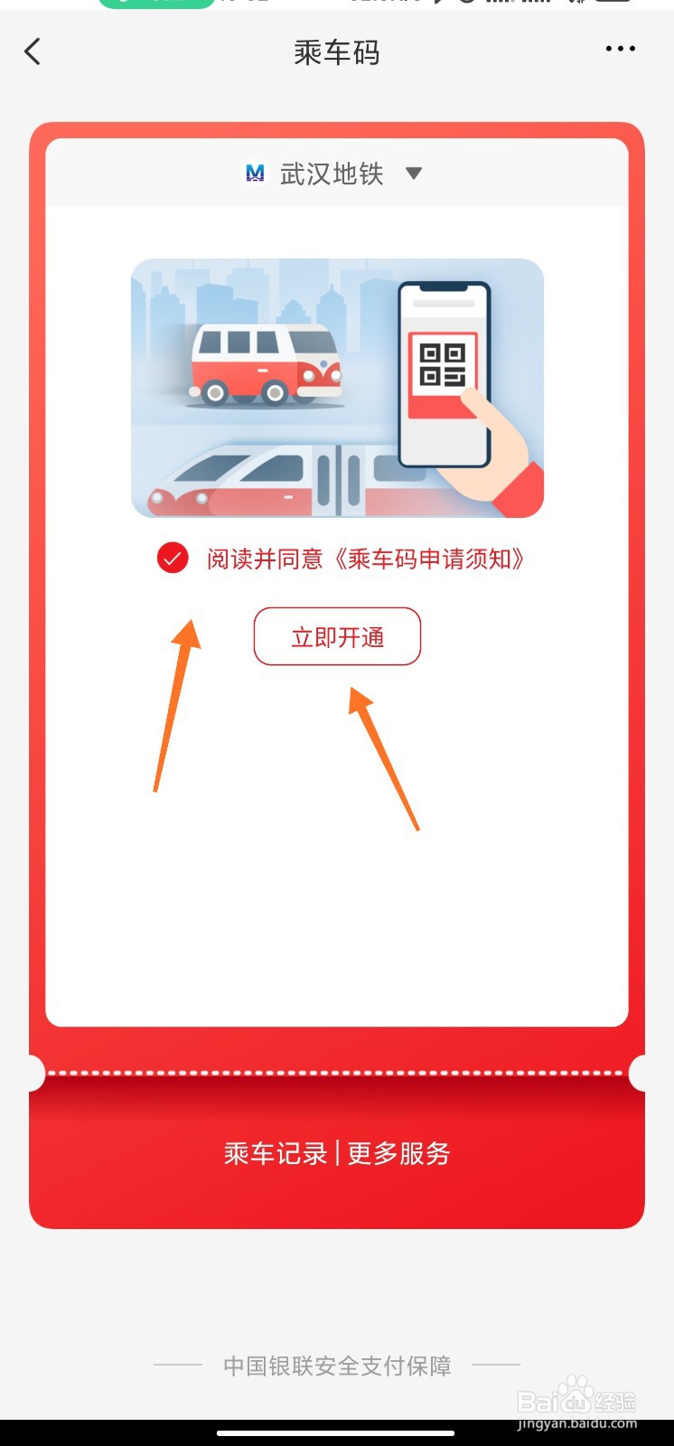 云闪付武汉乘车码怎么开通