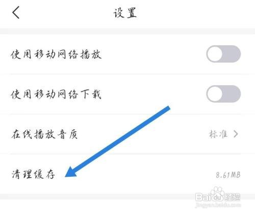 云听软件怎样清理缓存