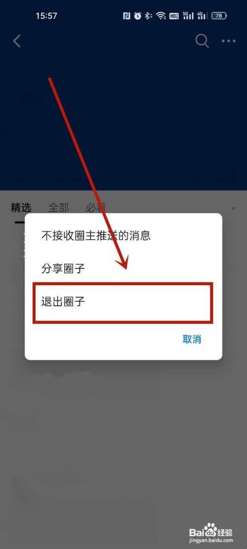 钉钉怎么退出圈子