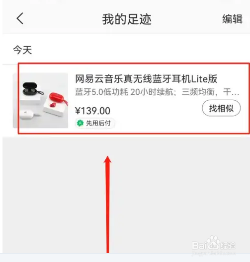 如何查看网易严选足迹