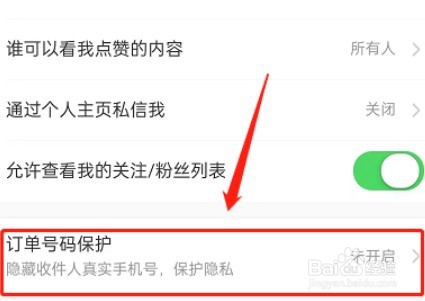 淘宝订单号保护在哪开启