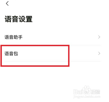 高德地图怎么进入语音包