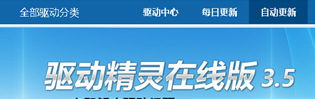 驱动精灵网页版怎么用\驱动精灵在线版如何更新