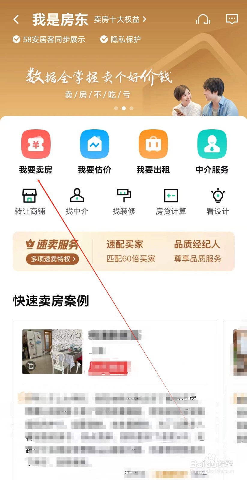 安居客怎样查询我要卖房