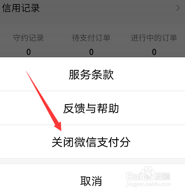 微信支付分怎么关闭