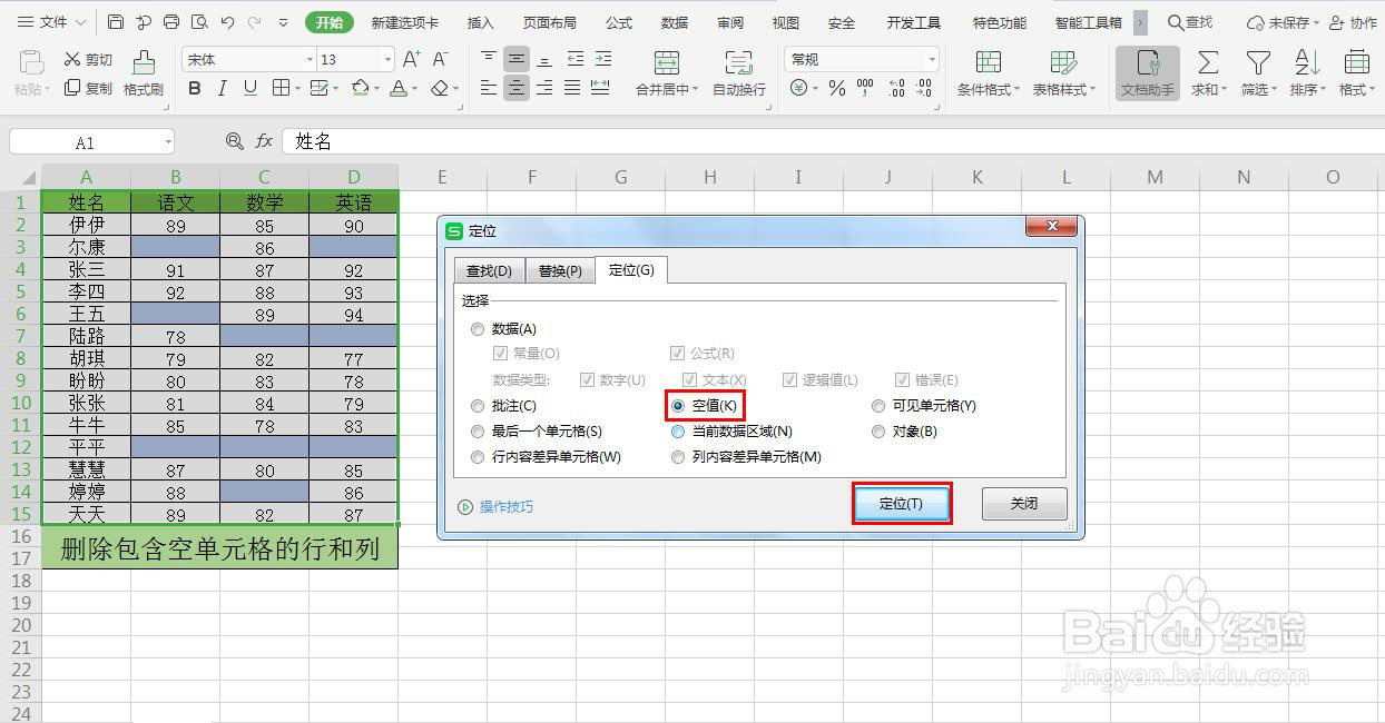 Excel如何删除包含空单元格的行和列