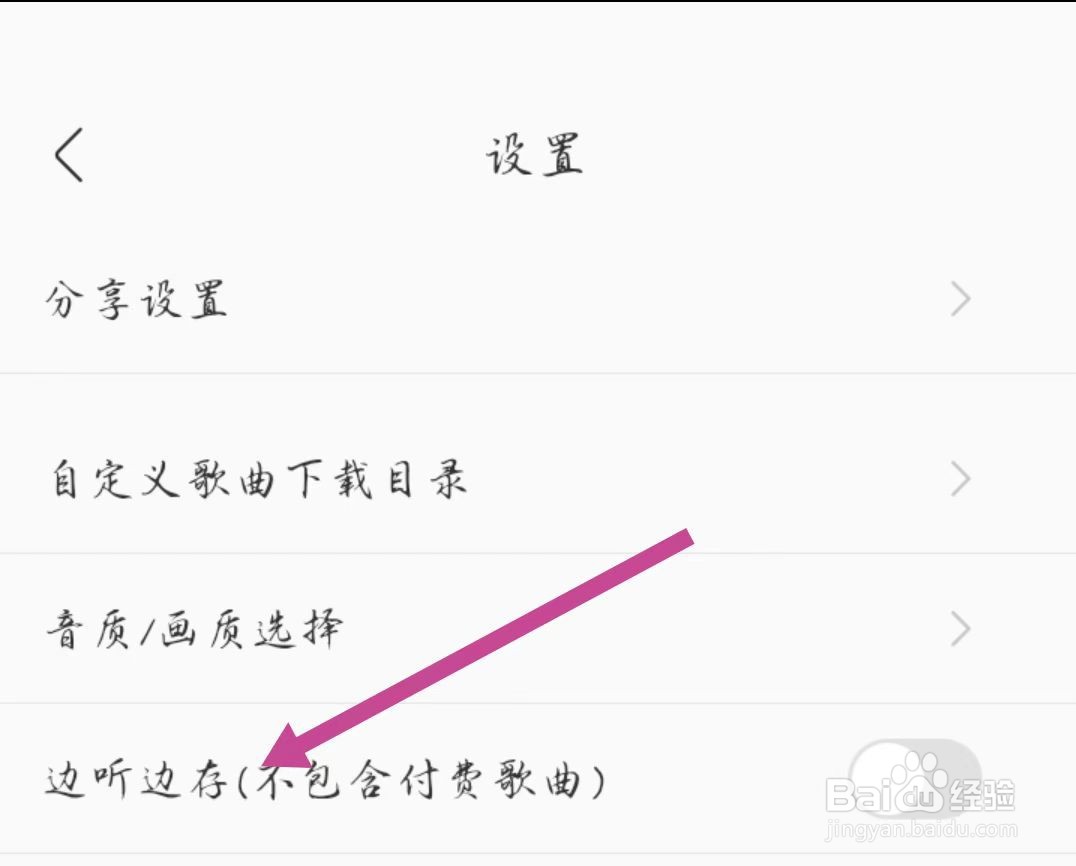 酷我音乐软件如何开启边听边存功能？