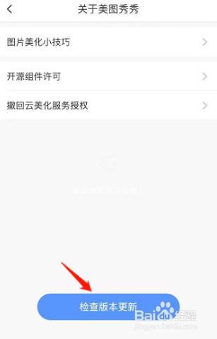 美图秀秀怎么检查更新